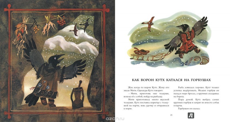 Иллюстрация 19 из 68 для Ворон Кутха | Лабиринт - книги. Источник: Милашка-умняшка