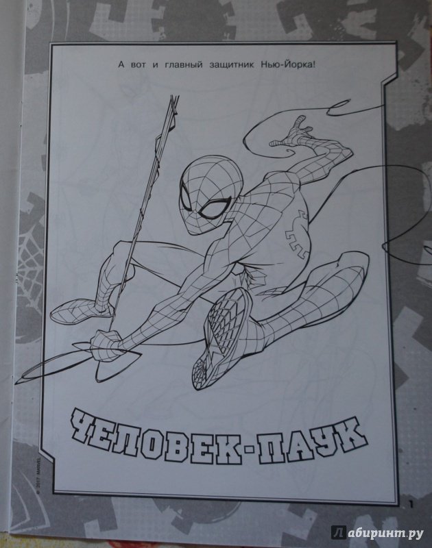 Иллюстрация 3 из 12 для Человек-Паук. Раскраска | Лабиринт - книги. Источник: Марси