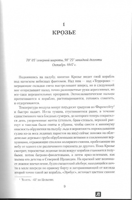 Иллюстрация 10 из 17 для Террор - Дэн Симмонс | Лабиринт - книги. Источник: Bash7