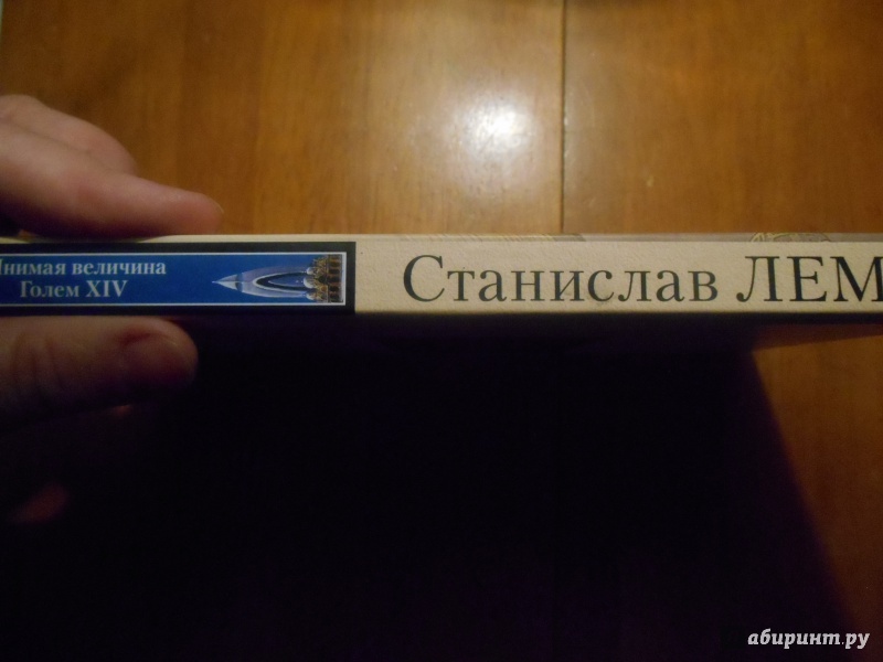 Иллюстрация 3 из 24 для Мнимая величина. Голем XIV - Станислав Лем | Лабиринт - книги. Источник: Ермакова Юлия