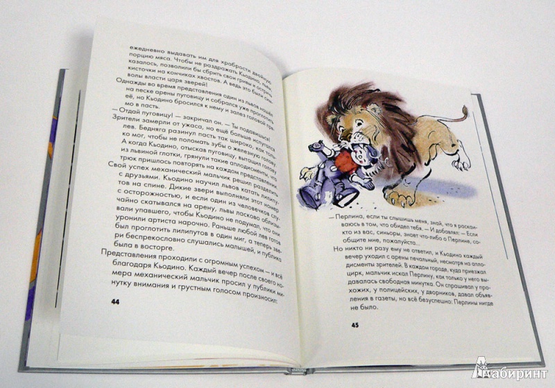 Иллюстрация 5 из 37 для Кьодино в цирке - Парка, Арджилли | Лабиринт - книги. Источник: angela_kvitka