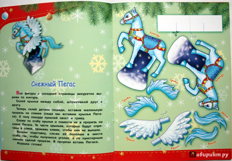 Иллюстрация 16 из 27 для Новогодние лошадки - А. Николаева | Лабиринт - книги. Источник: Сидоренко  Сергей