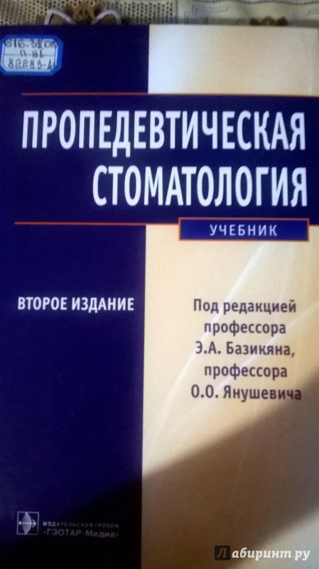 Иллюстрация 2 из 8 для Пропедевтическая стоматология. Учебник - Головин, Базикян, Волчкова | Лабиринт - книги. Источник: Natalya4099