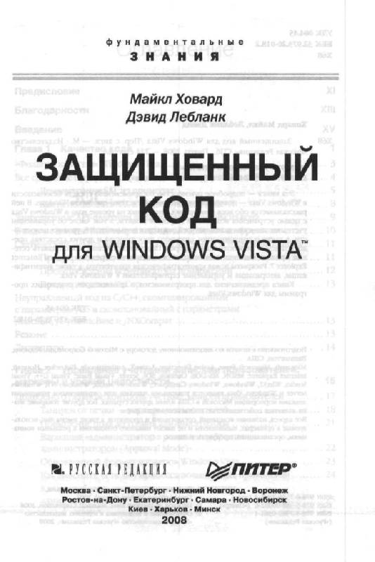 Иллюстрация 15 из 28 для Защищенный код для Windows Vista - Ховард, Лебланк | Лабиринт - книги. Источник: Юта