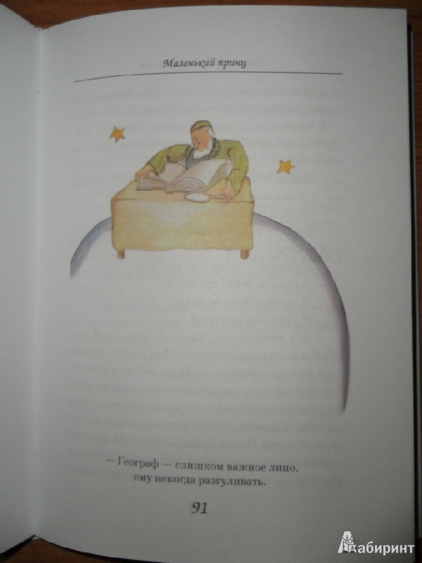 Иллюстрация 55 из 57 для Маленький принц - Антуан Сент-Экзюпери | Лабиринт - книги. Источник: D
