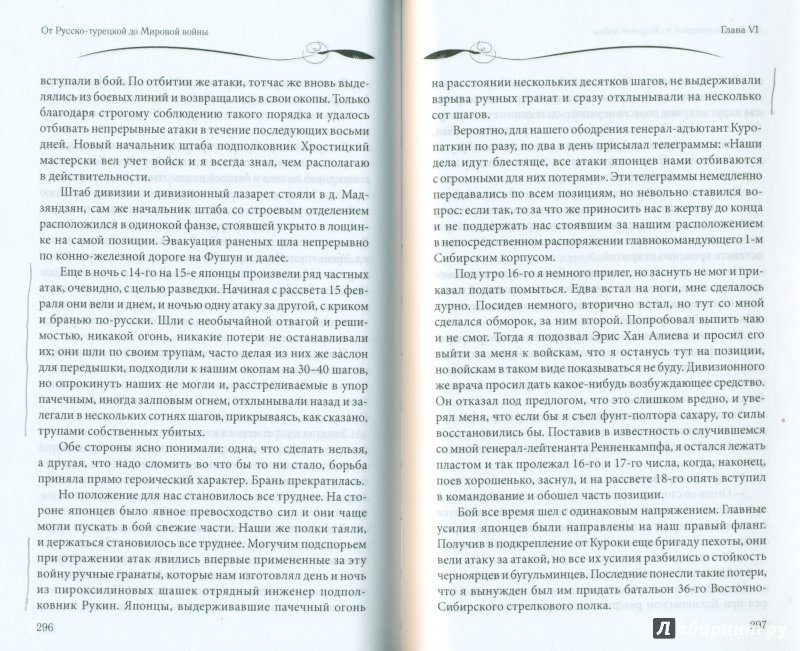 Иллюстрация 27 из 33 для От Русско-турецкой до Мировой войны: Воспоминания о службе. 1868-1918 - Эдуард Экк | Лабиринт - книги. Источник: spl