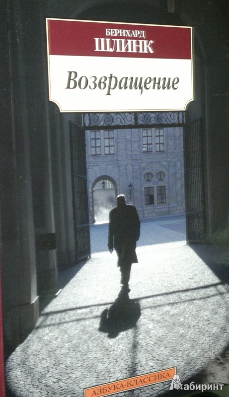 Иллюстрация 1 из 23 для Возвращение - Бернхард Шлинк | Лабиринт - книги. Источник: Леонид Сергеев