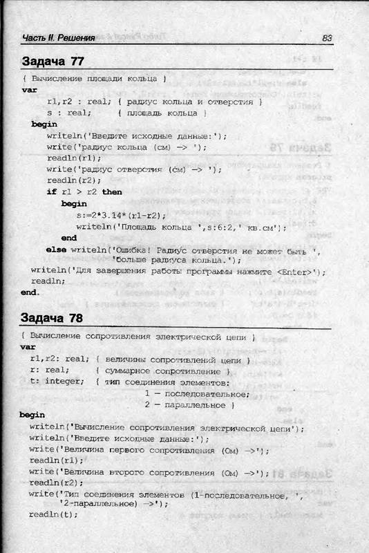 Иллюстрация 15 из 16 для Turbo Pascal в задачах и примерах - Никита Культин | Лабиринт - книги. Источник: Ялина