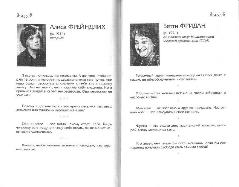 Иллюстрация 9 из 12 для Мысли, афоризмы и шутки выдающихся женщин - Душенко, Душенко, Манчха | Лабиринт - книги. Источник: Алиса