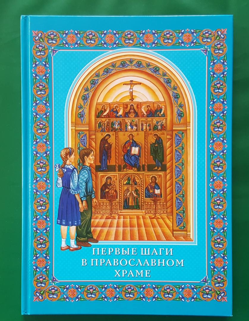 Иллюстрация 13 из 20 для Первые шаги в православном храме | Лабиринт - книги. Источник: Dashdash