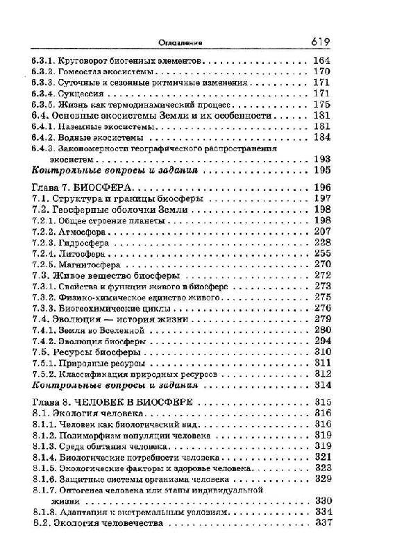 Иллюстрация 11 из 22 для Экология - Николайкин, Николайкина, Мелехова | Лабиринт - книги. Источник: Юта