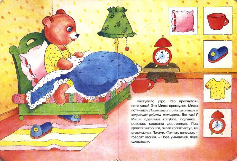 Иллюстрация 1 из 2 для Раннее развитие: Мишка с утра до вечера | Лабиринт - книги. Источник: OOlga