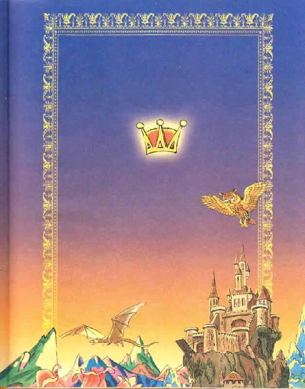 Иллюстрация 29 из 41 для Королевство кривых зеркал: сказочная повесть - Виталий Губарев | Лабиринт - книги. Источник: Наталья'