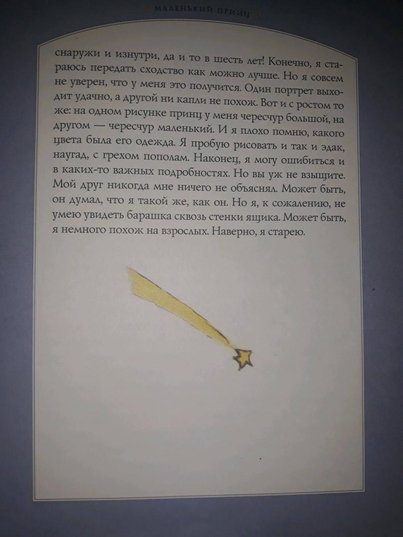 Иллюстрация 88 из 101 для Маленький принц - Антуан Сент-Экзюпери | Лабиринт - книги. Источник: Ангелина