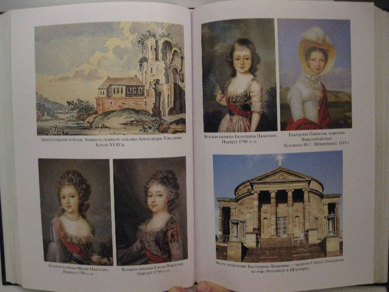 Иллюстрация 4 из 8 для Русские принцессы | Лабиринт - книги. Источник: Ольга П.