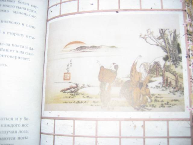 Иллюстрация 44 из 62 для Журавлиные перья. Японские народные сказки | Лабиринт - книги. Источник: Мама Ольга
