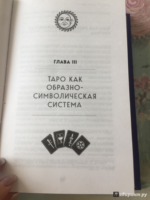 Иллюстрация 24 из 152 для Таро. Полное руководство по чтению карт и предсказательной практике - Лаво, Фролова | Лабиринт - книги. Источник: Танюша