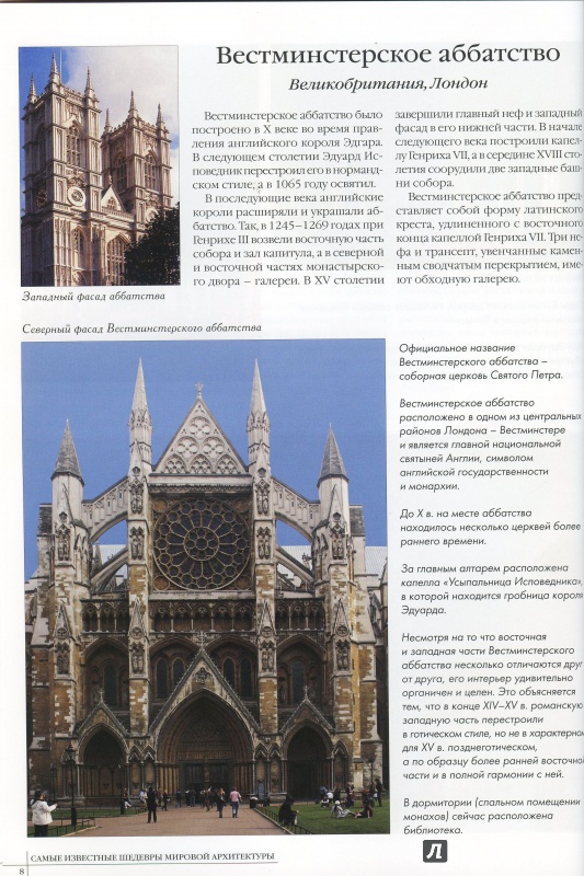 Иллюстрация 6 из 44 для 50. Самые известные шедевры мировой архитектуры | Лабиринт - книги. Источник: lumila