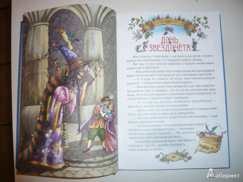 Иллюстрация 8 из 31 для Королевство сказок | Лабиринт - книги. Источник: Мясникова  Анна Владимировна