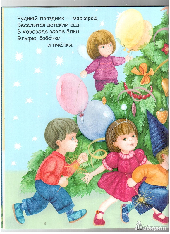 Иллюстрация 4 из 22 для Новогодняя книжка с наклейками "Новый год" - Бурмистрова, Мороз | Лабиринт - книги. Источник: gabi