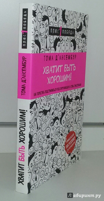 фото книги хватит быть хорошим отметить, что из-за
