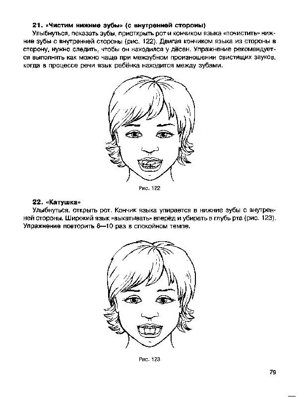 Иллюстрация 24 из 32 для Исправляем произношение. Комплексная методика коррекции артикуляционных расстройств - Крупенчук, Воробьева | Лабиринт - книги. Источник: Юта