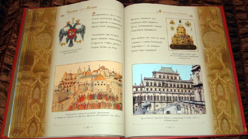 Иллюстрация 61 из 69 для Сказание о Москве - Лариса Кузьмина | Лабиринт - книги. Источник: Ёжик