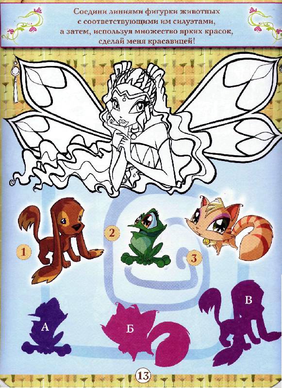 Иллюстрация 13 из 30 для Рисуем и играем с Winx. Книжка-раскраска № 13 | Лабиринт - книги. Источник: Юта