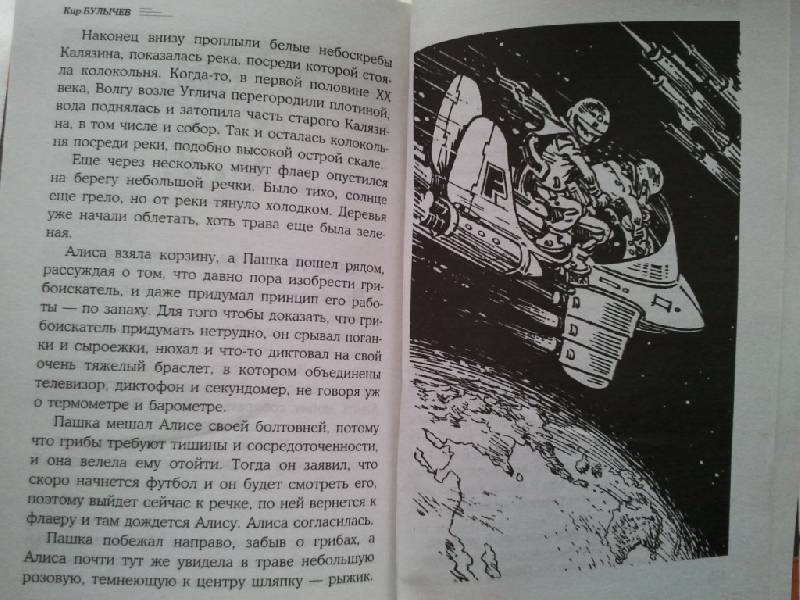 Иллюстрация 21 из 26 для Алиса и чудовище - Кир Булычев | Лабиринт - книги. Источник: Орешек
