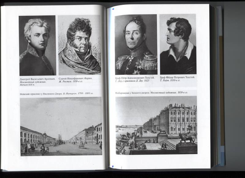 Иллюстрация 15 из 19 для Толстой-Американец - Михаил Филин | Лабиринт - книги. Источник: Марфа Посадница