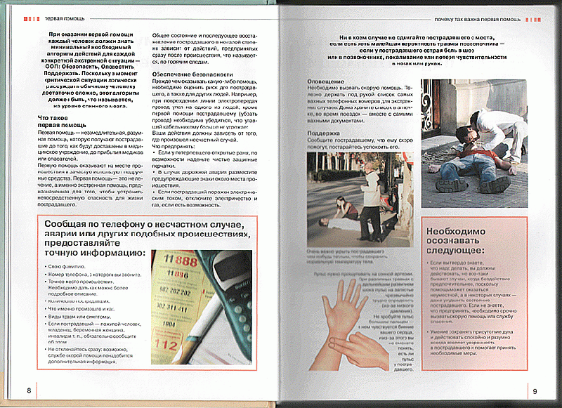 Иллюстрация 3 из 3 для Первая помощь. Дома, на отдыхе, в экстренных случаях - Хорди Виге | Лабиринт - книги. Источник: Mаrishka