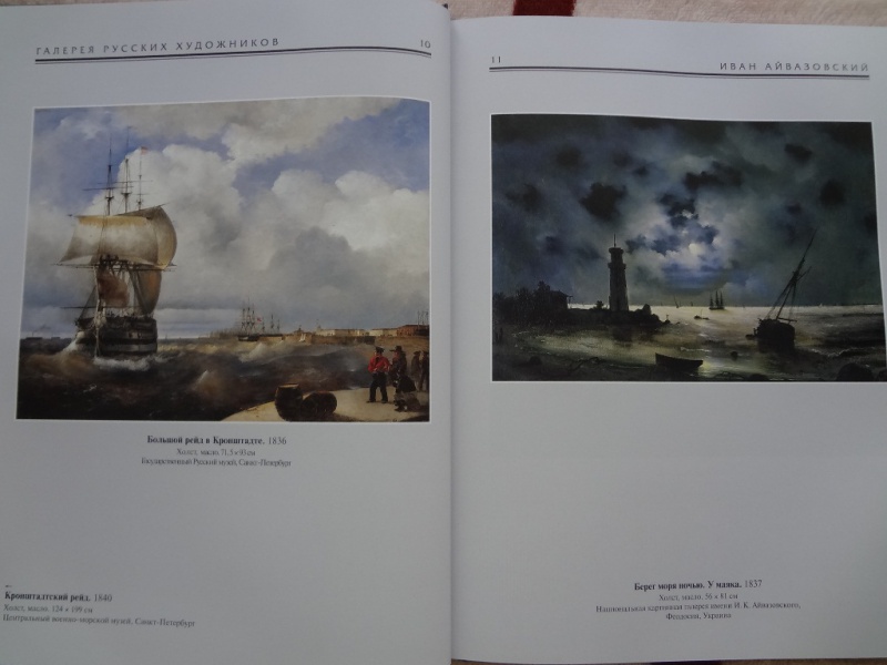Иллюстрация 4 из 32 для Иван Айвазовский. 1817-1900 | Лабиринт - книги. Источник: /Анастасия/