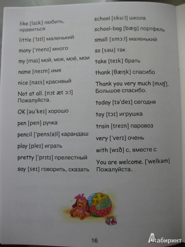 Иллюстрация 24 из 24 для Английский для детей. Читаем по-английски. My toys - И. Васильева | Лабиринт - книги. Источник: White lady