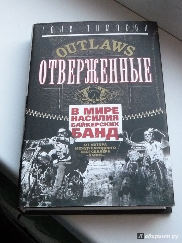 Иллюстрация 2 из 25 для Отверженные. В мире насилия байкерских банд - Тони Томпсон | Лабиринт - книги. Источник: Кленов  Михаил Вячеславович