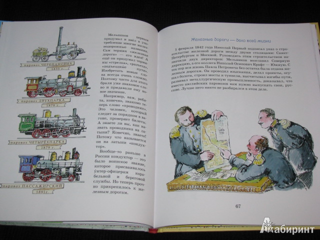 Иллюстрация 25 из 47 для От паровоза до "Сапсана" - Марина Улыбышева | Лабиринт - книги. Источник: Nemertona