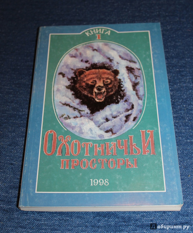 Иллюстрация 17 из 29 для Охотничьи просторы. Книга первая (15), 1998 год | Лабиринт - книги. Источник: Артемьева  Екатерина