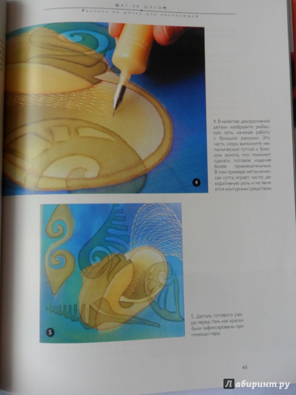 Иллюстрация 21 из 26 для Роспись по шелку для начинающих - Конча Моргадес | Лабиринт - книги. Источник: Book02