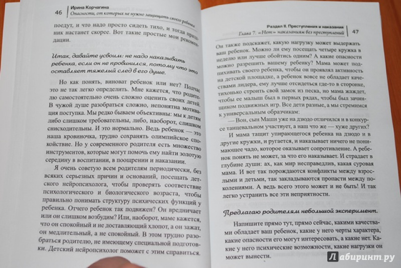 Иллюстрация 14 из 20 для Опасности, от которых не нужно защищать своего ребенка - Ирина Корчагина | Лабиринт - книги. Источник: Нади