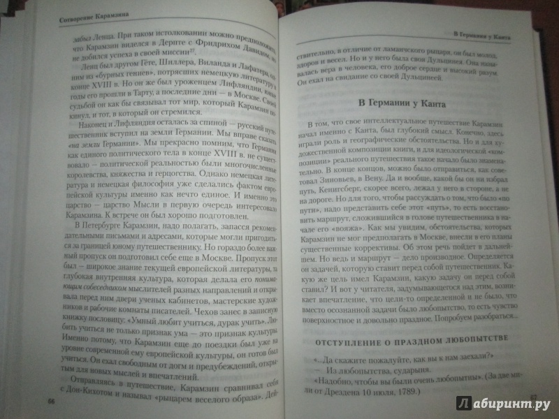 Иллюстрация 23 из 43 для Сотворение Карамзина - Юрий Лотман | Лабиринт - книги. Источник: bродяжник