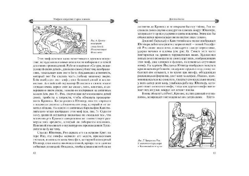 Иллюстрация 4 из 29 для Мифы в искусстве старом и новом - Рене Менар | Лабиринт - книги. Источник: Юта