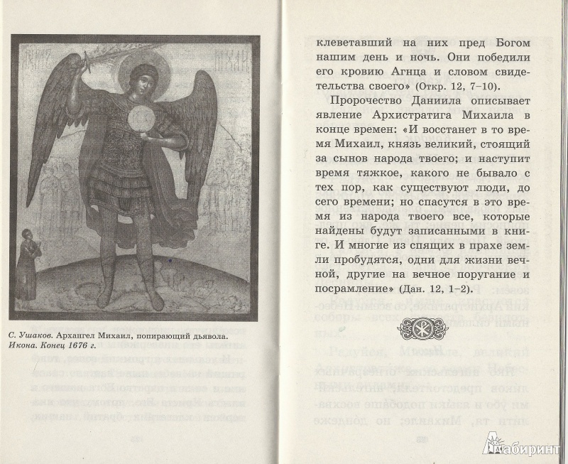 Иллюстрация 4 из 21 для Архистратиг Михаил и непобедимое Воинство Небесное. Акафист. Молитвы. Чудеса | Лабиринт - книги. Источник: Granatka