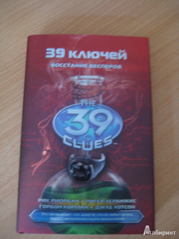 Иллюстрация 2 из 18 для 39 ключей. Книга 11. Восстание Весперов - Риордан, Уотсон, Леранжис, Корман | Лабиринт - книги. Источник: Шумиличева  Валентина Васильевна