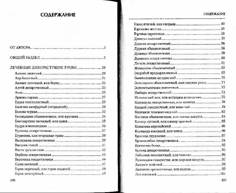 Иллюстрация 2 из 14 для 800 вопросов о лечении травами и 799 ответов на них - Алла Маркова | Лабиринт - книги. Источник: Милада