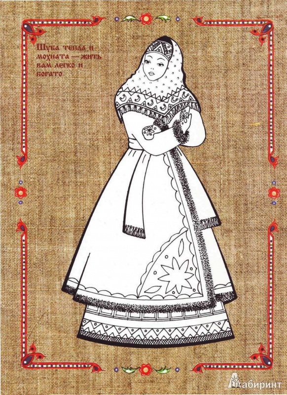 Иллюстрация 7 из 9 для Русский праздничный народный костюм: Рабочая тетрадь | Лабиринт - книги. Источник: Рязанцева  Елена