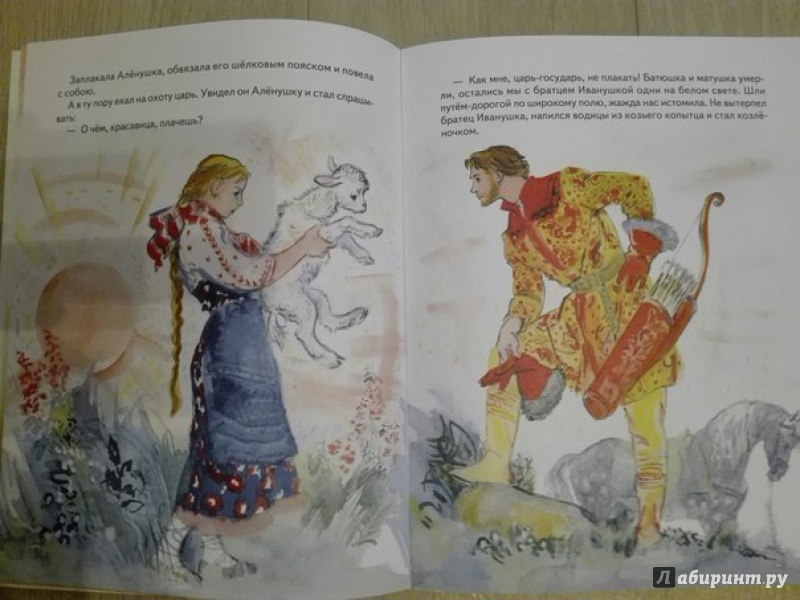 Иллюстрация 13 из 26 для Сестрица Алёнушка и братец Иванушка | Лабиринт - книги. Источник: Газизова  Ирина