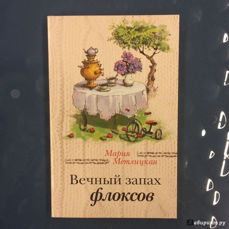 Иллюстрация 1 из 37 для Вечный запах флоксов - Мария Метлицкая | Лабиринт - книги. Источник: K@nfetka
