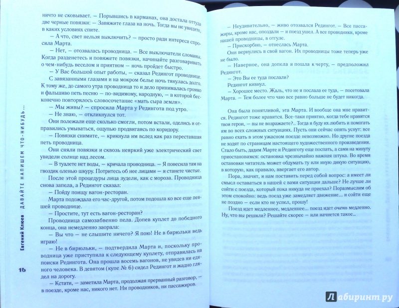 Иллюстрация 9 из 11 для Давайте напишем что-нибудь. Настоящее художественное произведение - Евгений Клюев | Лабиринт - книги. Источник: fionna_cake