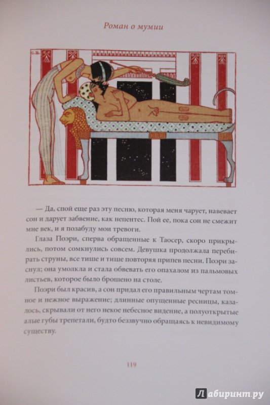 Иллюстрация 25 из 31 для Роман о мумии - Теофиль Готье | Лабиринт - книги. Источник: Blackboard_Writer
