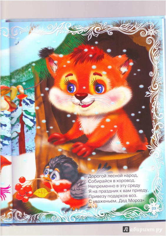 Иллюстрация 4 из 28 для Новогодние стихи для маленьких - Мецгер, Коваль, Мигунова | Лабиринт - книги. Источник: Халтурина  Оксана