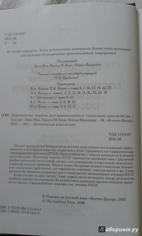 Иллюстрация 2 из 15 для Эффективная терапия посттравматического стрессового расстройства | Лабиринт - книги. Источник: Краткий